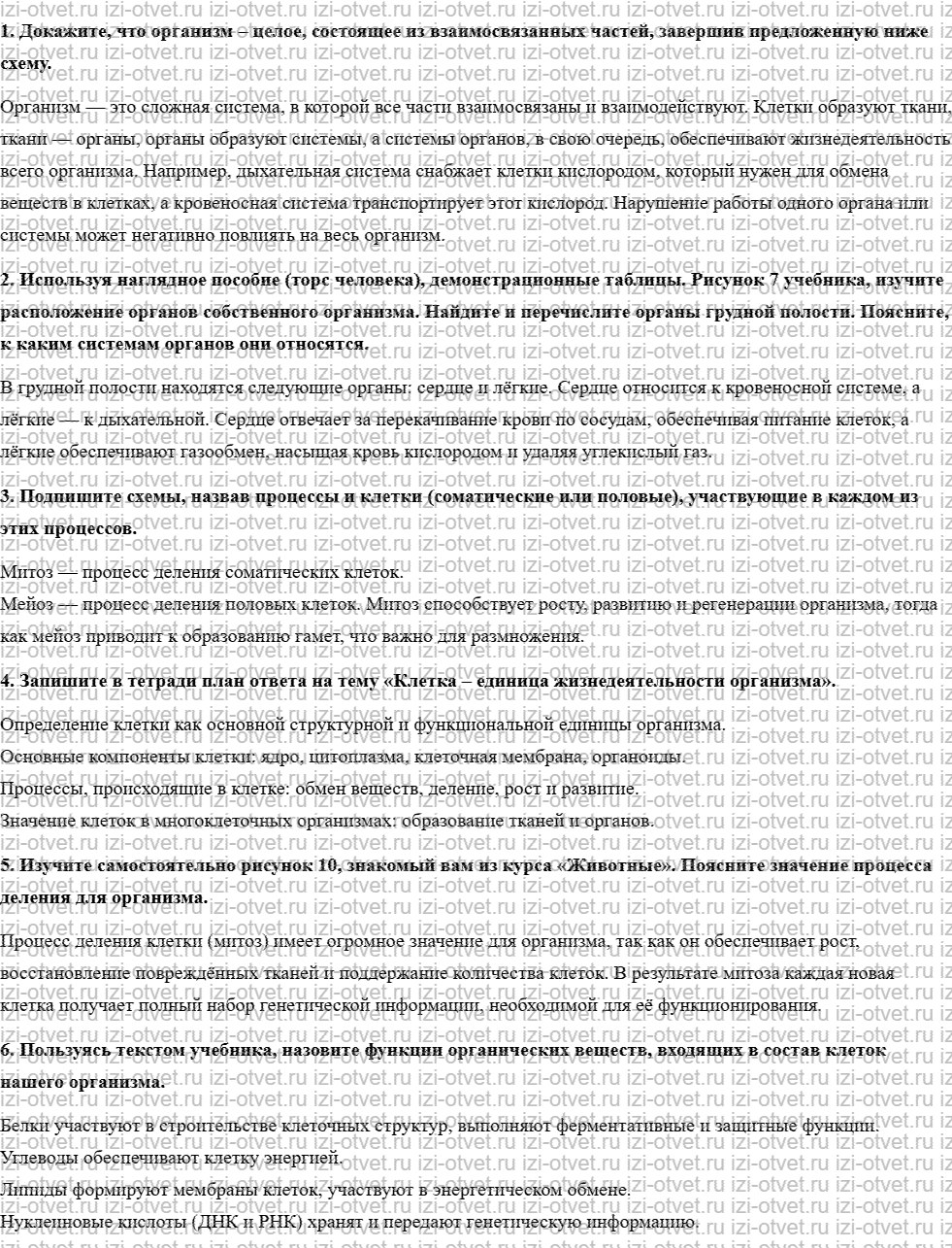 ГДЗ по биологии 8 класс учебник Каменский, Сарычева § 2. Организм – целое, состоящее из взаимосвязанных частей рисунок 1