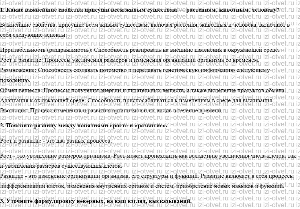 ГДЗ по биологии 9 класс учебник Пономарева, Корнилова § 2. Общие свойства живых организмов рисунок 1