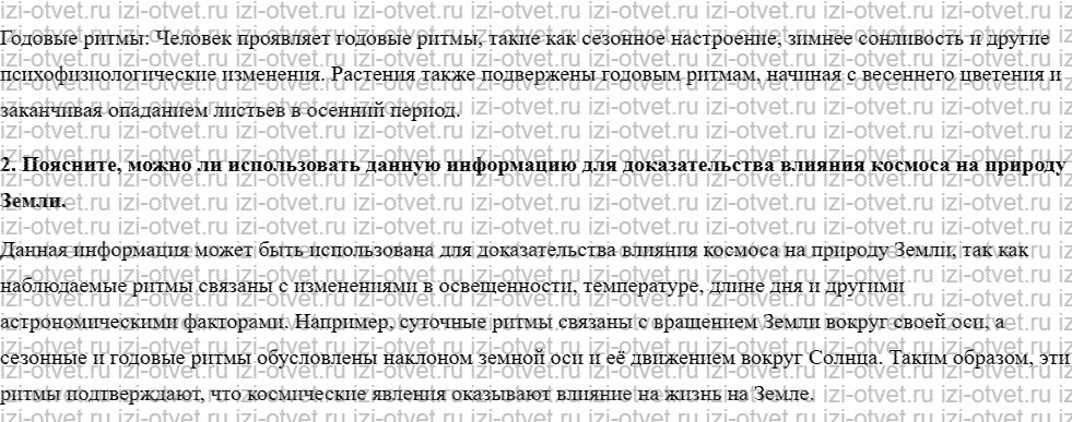 ГДЗ по биологии 9 класс учебник Сухова, Сарычева § 1. Земля - наш космический дом рисунок 2