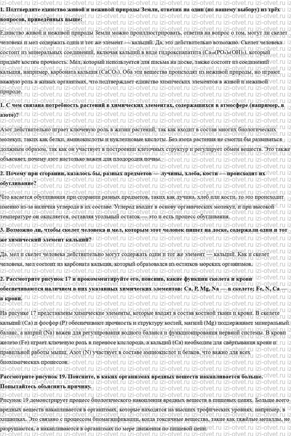 ГДЗ по биологии 9 класс учебник Сухова, Сарычева § 8. Химические элементы в живой и неживой природе рисунок 1