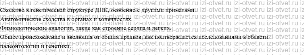 ГДЗ по биологии 9 класс учебник Сапин, Сонин § 1 Место человека в системе органического мира рисунок 2