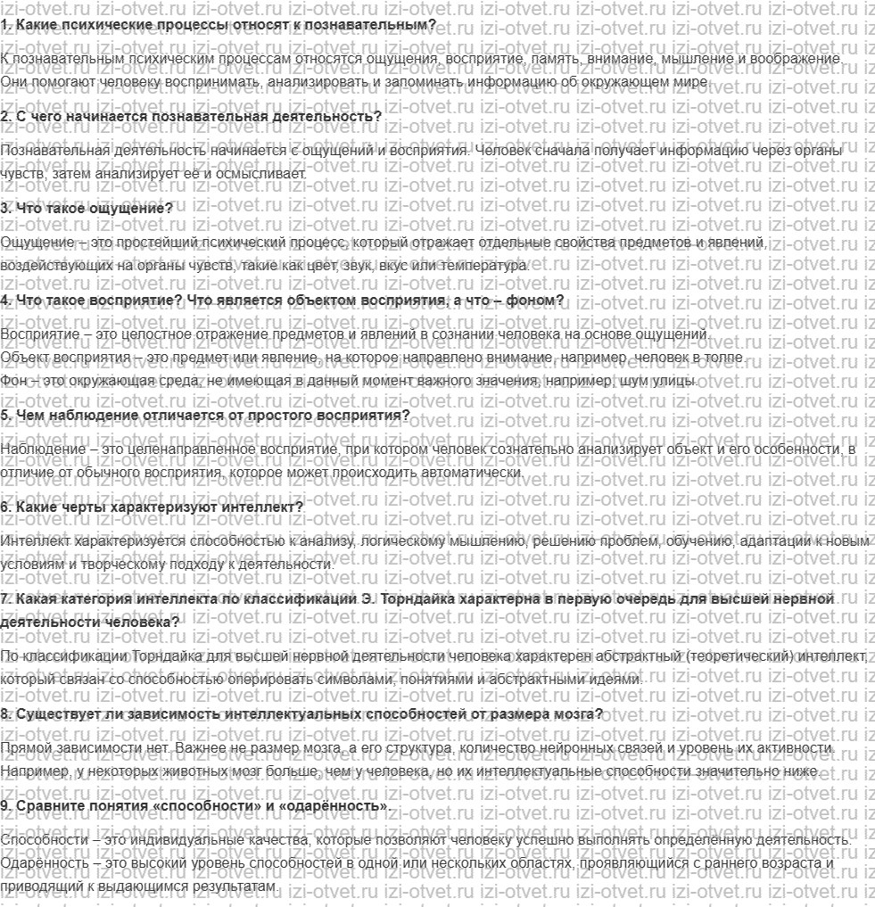 ГДЗ по биологии 9 класс учебник Сапин, Сонин § 40 Познавательные процессы и интеллект рисунок 1