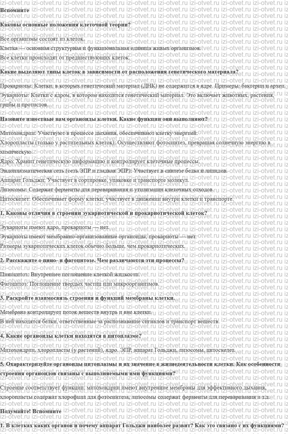 ГДЗ по биологии 10 класс учебник Сивоглазов, Агафонова, Захарова § 10. Эукариотическая клетка. Цитоплазма. Органоиды рисунок 1