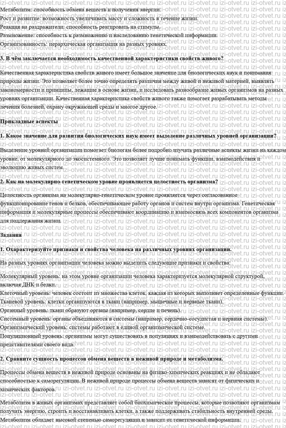 ГДЗ по биологии 10 класс учебник Захаров, Мамонтов §1.2. Критерии живых систем рисунок 2