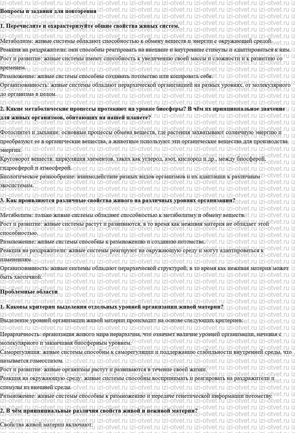 ГДЗ по биологии 10 класс учебник Захаров, Мамонтов §1.2. Критерии живых систем рисунок 1