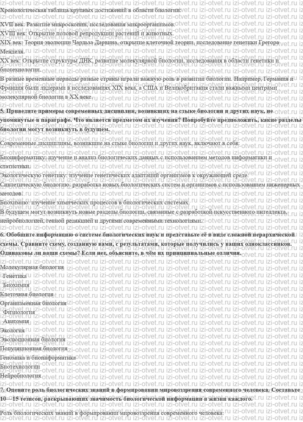 ГДЗ по биологии 10 класс учебник Сивоглазов, Агафонова, Захарова § 1. Краткая история развития биологии рисунок 3