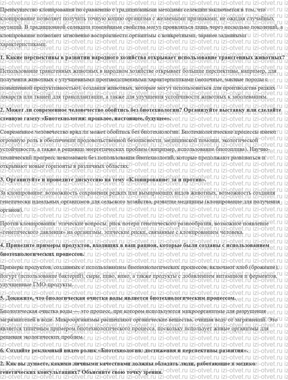 ГДЗ по биологии 10 класс учебник Сивоглазов, Агафонова, Захарова § 33. Биотехнология: достижения и перспективы развития рисунок 2