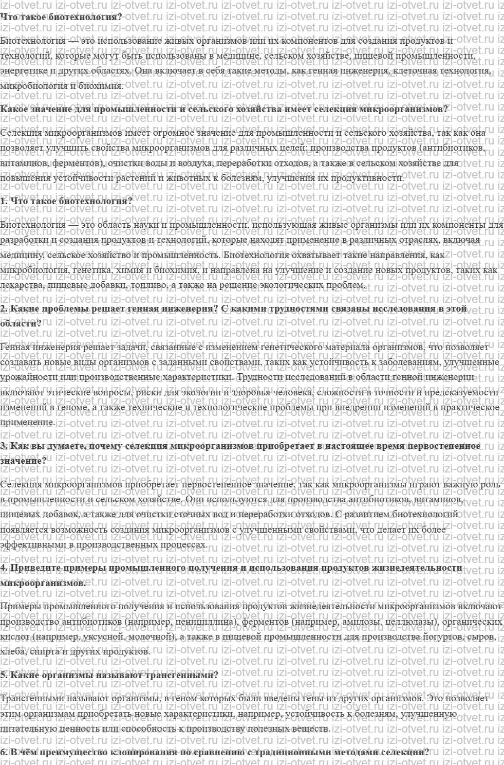 ГДЗ по биологии 10 класс учебник Сивоглазов, Агафонова, Захарова § 33. Биотехнология: достижения и перспективы развития рисунок 1