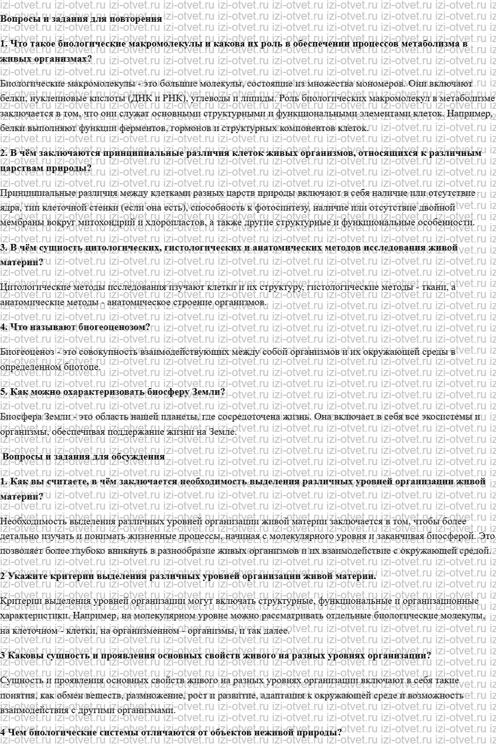 ГДЗ по биологии 10 класс учебник Захаров, Мамонтов §1.1 Уровни организации живой материи рисунок 1