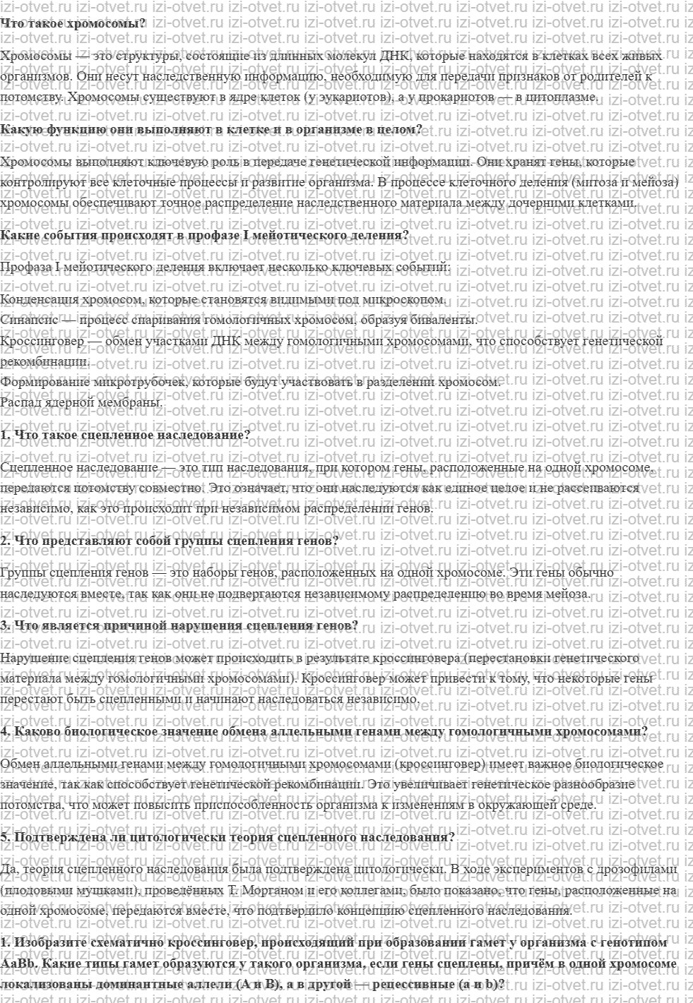 ГДЗ по биологии 10 класс учебник Сивоглазов, Агафонова, Захарова § 27. Хромосомная теория наследственности рисунок 1