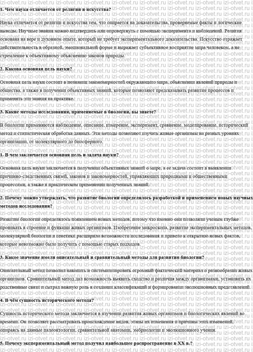 ГДЗ по биологии учебник 10-11 класс Каменский, Криксунов, Пасечник §2. Методы исследования в биологии рисунок 1