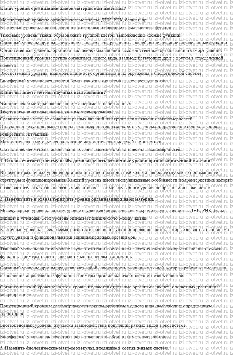 ГДЗ по биологии 10 класс учебник Сивоглазов, Агафонова, Захарова §3. Уровни организации живой материи. Методы биологии рисунок 1