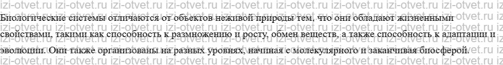 ГДЗ по биологии 10 класс учебник Захаров, Мамонтов §1.1 Уровни организации живой материи рисунок 2
