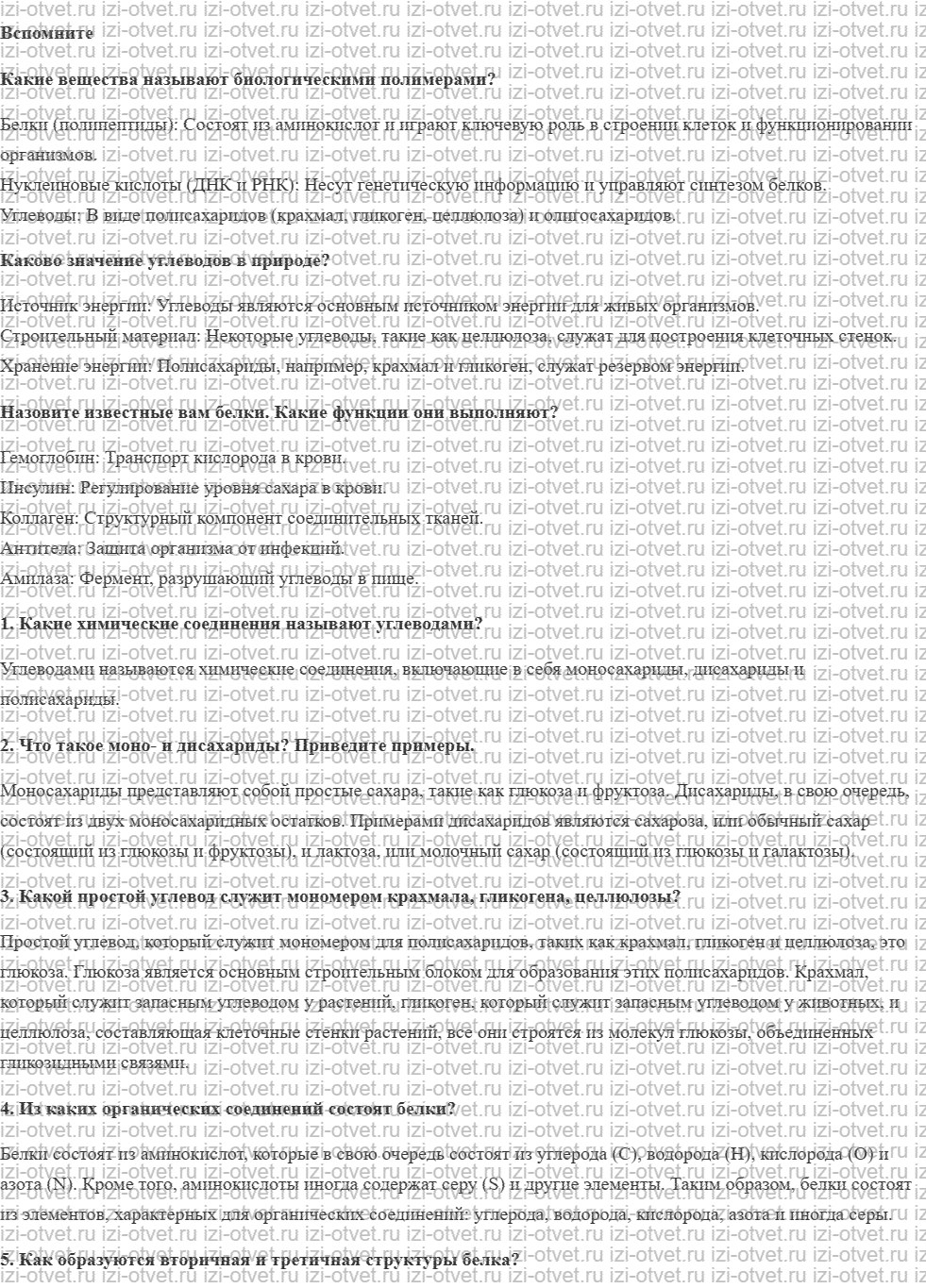 ГДЗ по биологии 10 класс учебник Сивоглазов, Агафонова, Захарова § 8. Органические вещества. Углеводы. Белки рисунок 1
