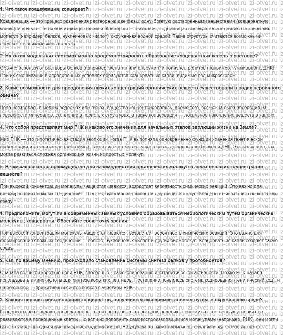 ГДЗ по биологии 10 класс учебник Захаров, Мамонтов §2.3 Теории происхождения протобиополимеров рисунок 1