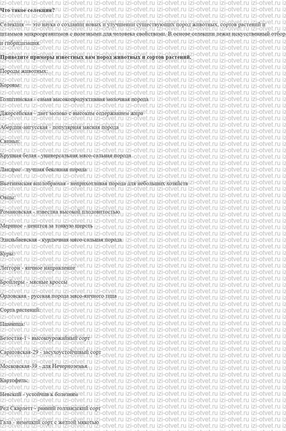 ГДЗ по биологии 10 класс учебник Сивоглазов, Агафонова, Захарова § 32. Селекция: основные методы и достижения рисунок 1