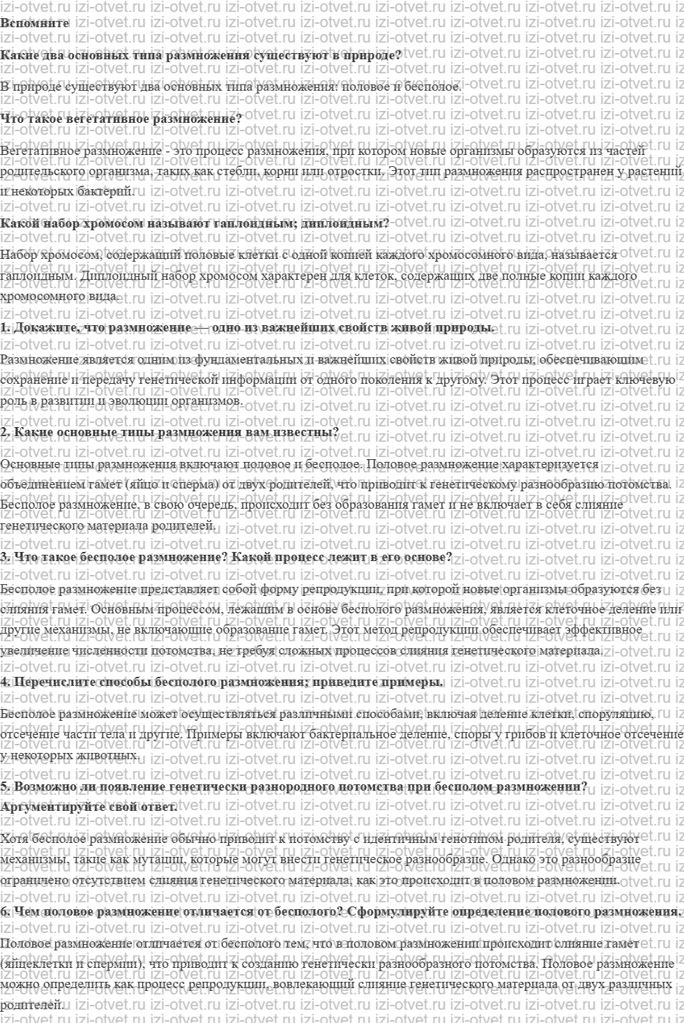 ГДЗ по биологии 10 класс учебник Сивоглазов, Агафонова, Захарова § 19. Размножение: бесполое и половое рисунок 1