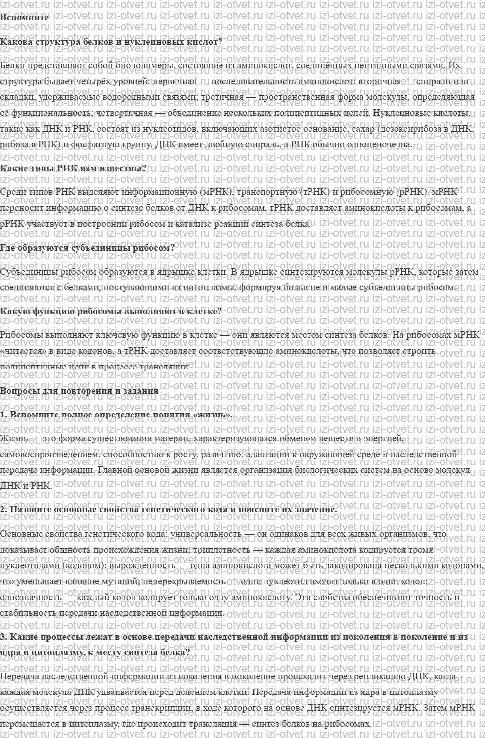 ГДЗ по биологии 10 класс учебник Сивоглазов, Агафонова, Захарова § 13. Реализация наследственной информации в клетке рисунок 1