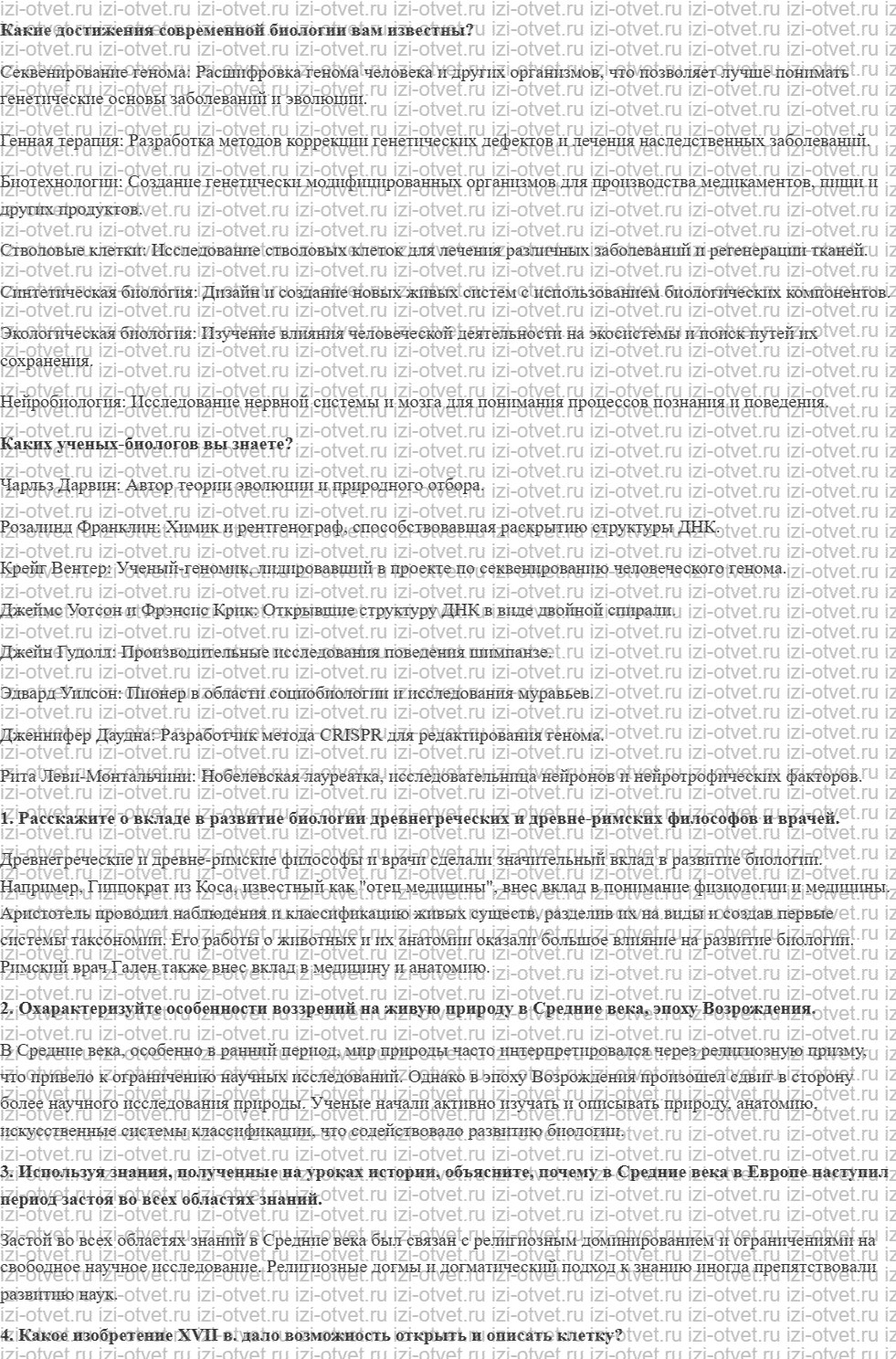 ГДЗ по биологии 10 класс учебник Сивоглазов, Агафонова, Захарова § 1. Краткая история развития биологии рисунок 1