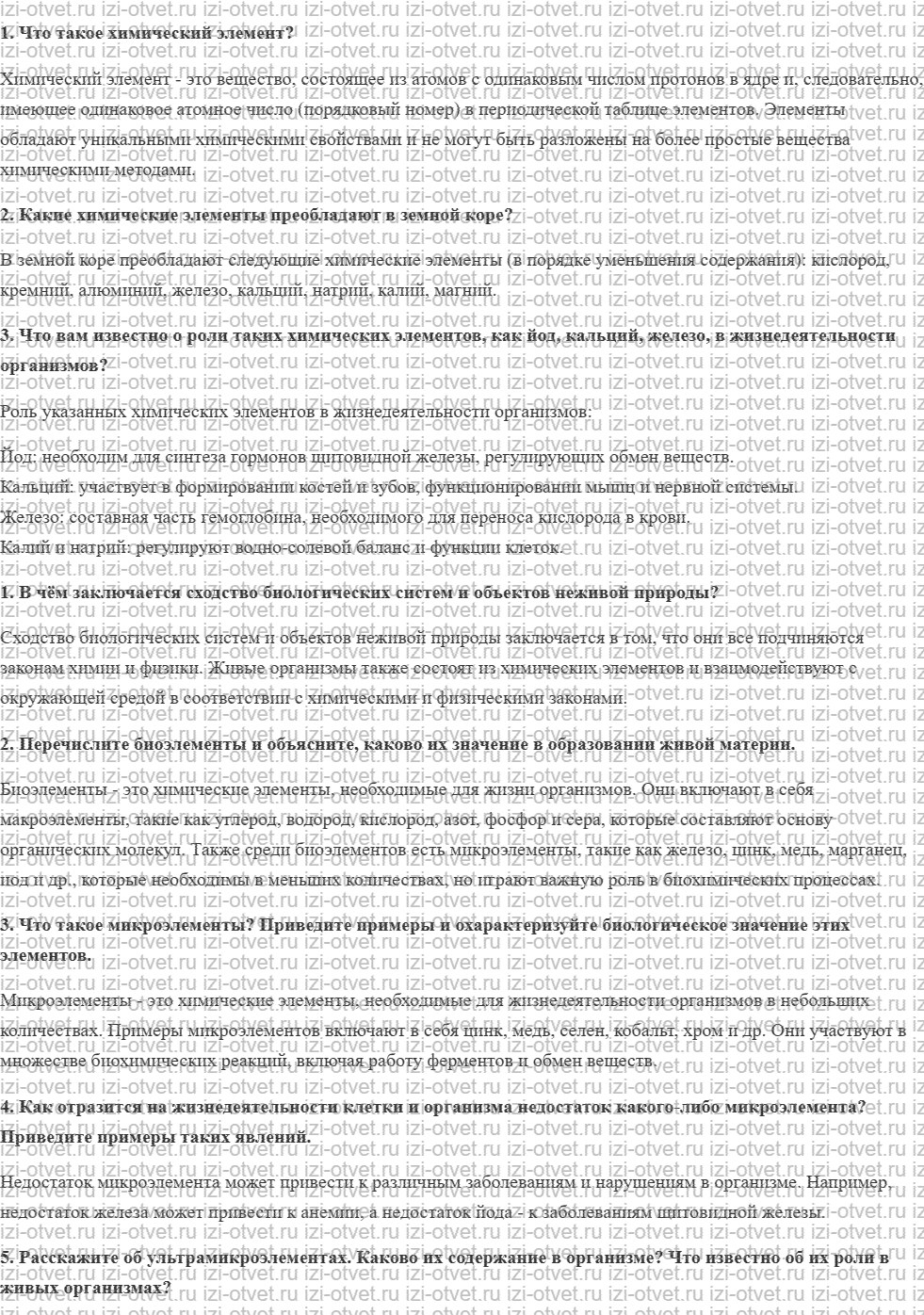 ГДЗ по биологии 10 класс учебник Сивоглазов, Агафонова, Захарова § 5. Химический состав клетки рисунок 1