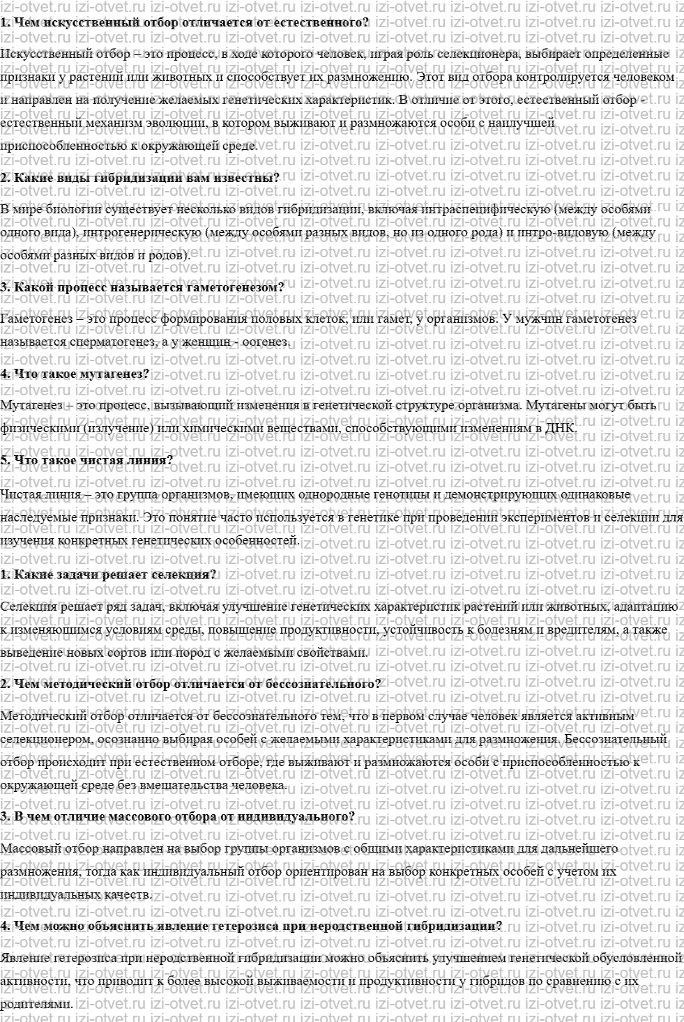 ГДЗ по биологии учебник 10-11 класс Каменский, Криксунов, Пасечник § 64. Основные методы селекции и биотехнологии рисунок 1