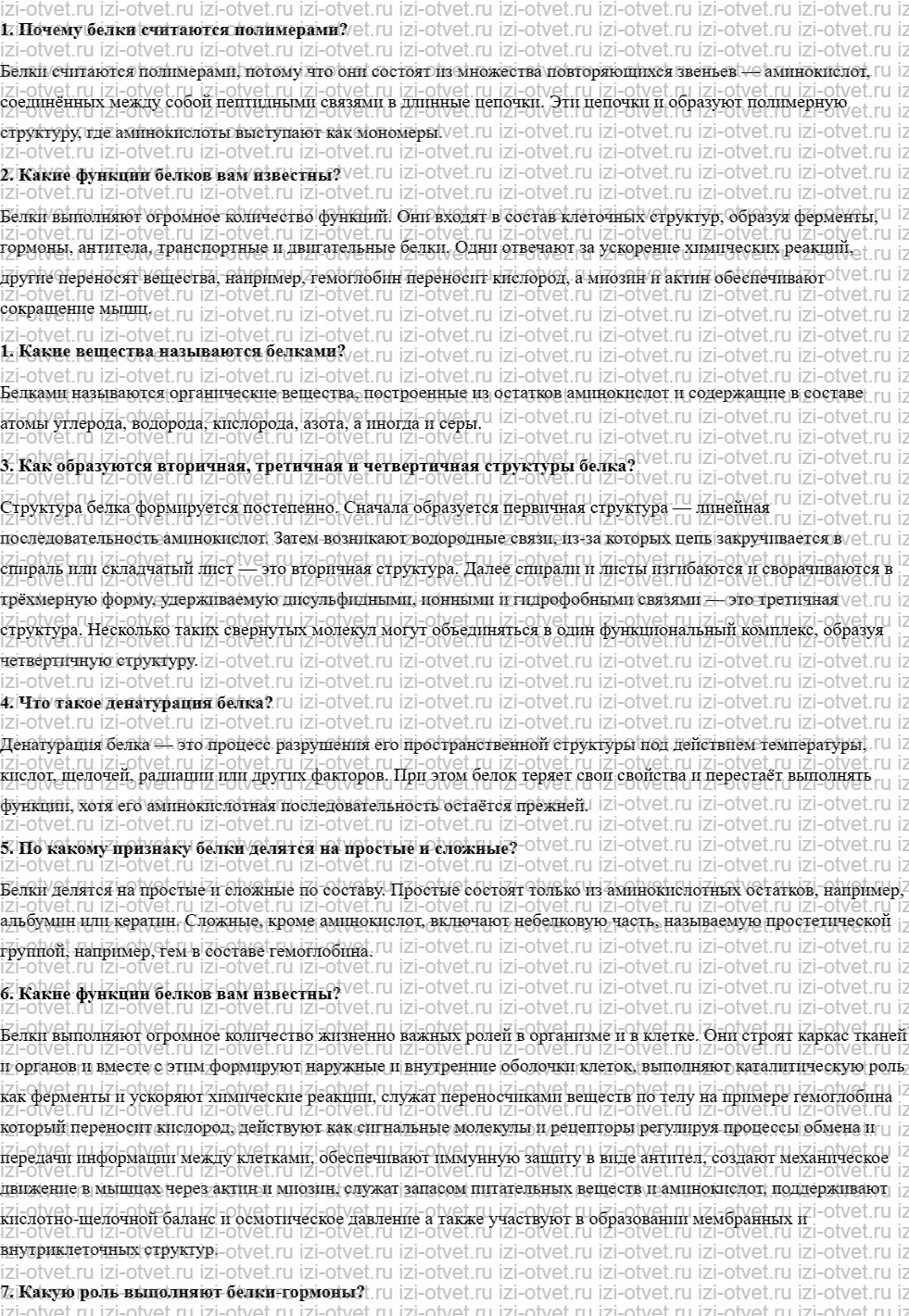 ГДЗ по биологии учебник 10-11 класс Каменский, Криксунов, Пасечник § 11. Строение и функции белков рисунок 1