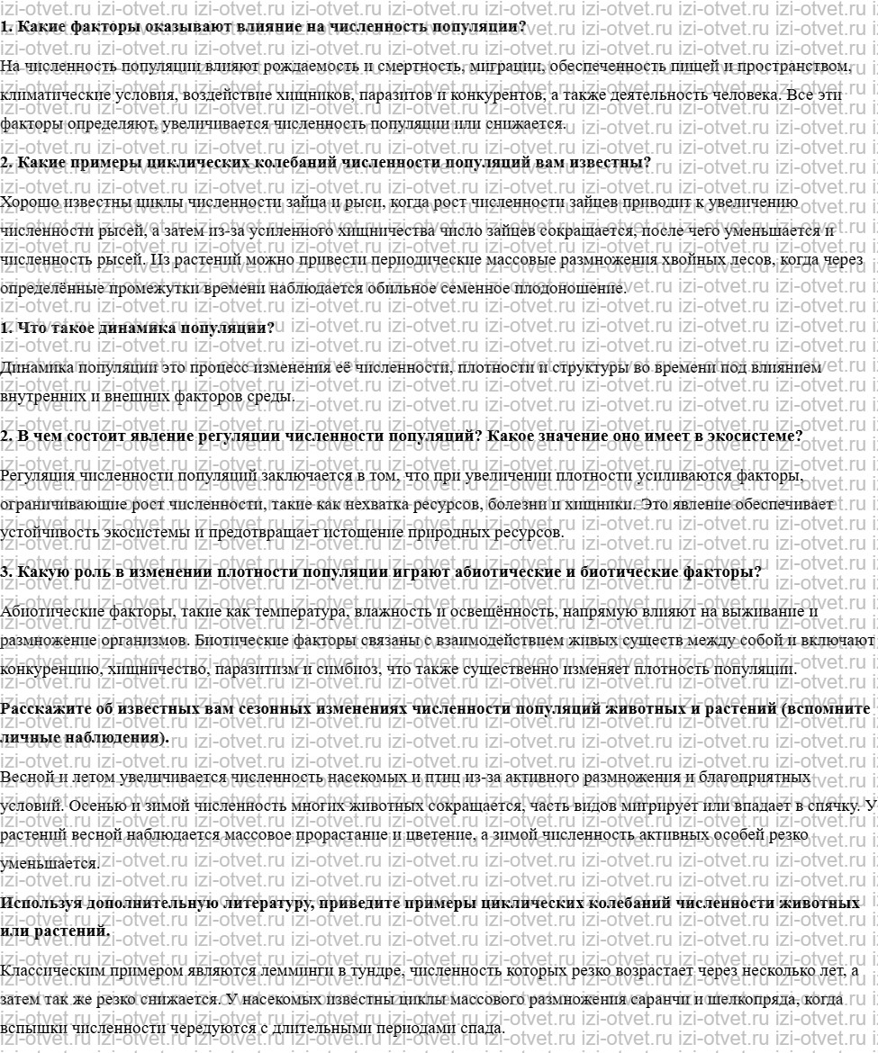 ГДЗ по биологии учебник 10-11 класс Каменский, Криксунов, Пасечник § 80. Динамика популяции рисунок 1