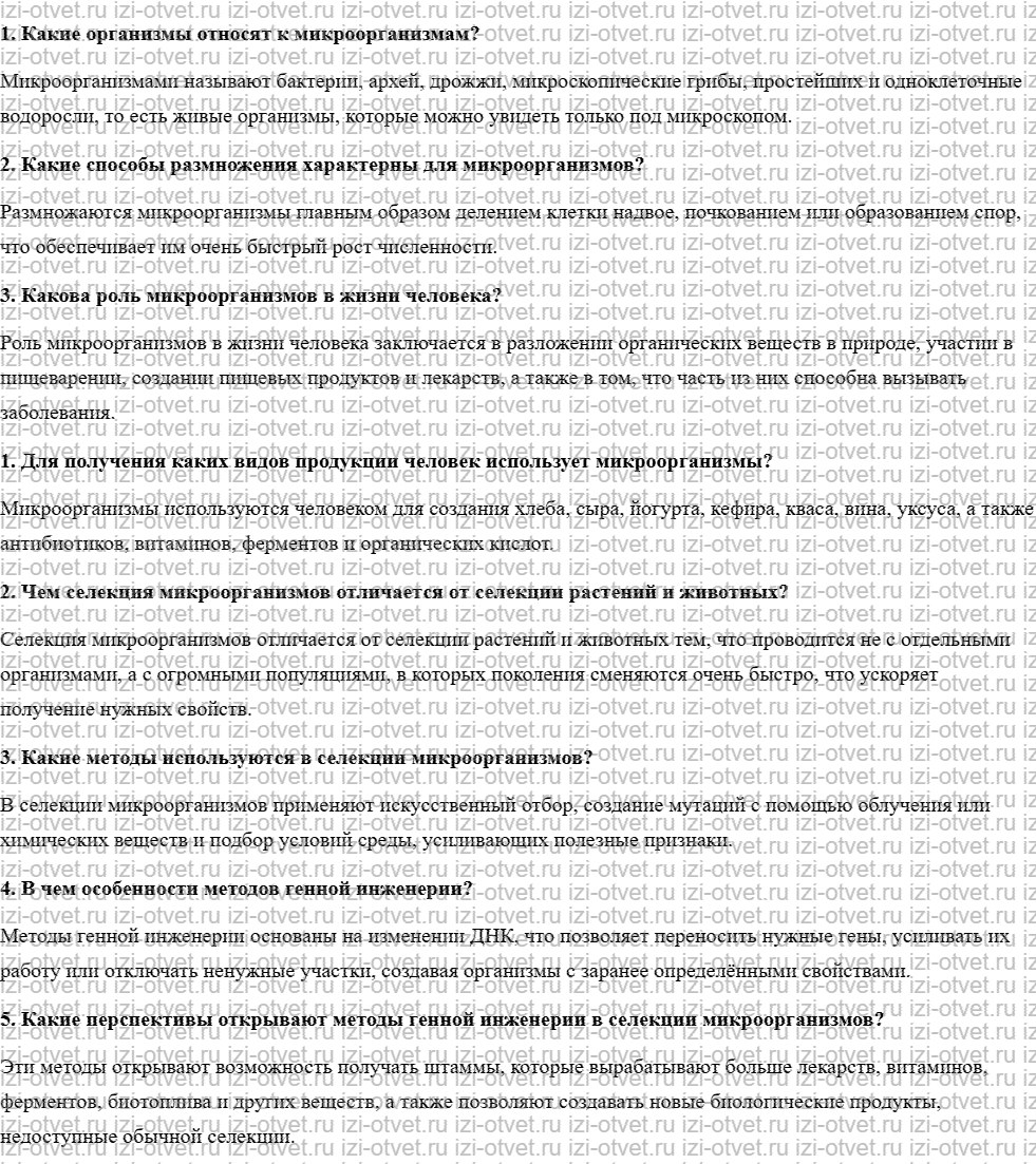 ГДЗ по биологии учебник 10-11 класс Каменский, Криксунов, Пасечник § 67. Селекция микроорганизмов рисунок 1