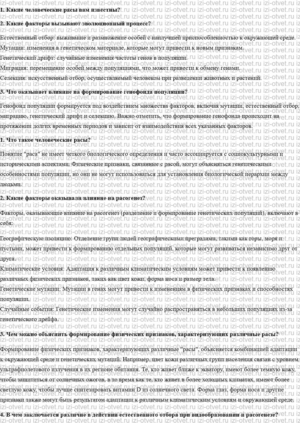 ГДЗ по биологии учебник 10-11 класс Каменский, Криксунов, Пасечник § 73. Расы и их происхождение рисунок 1