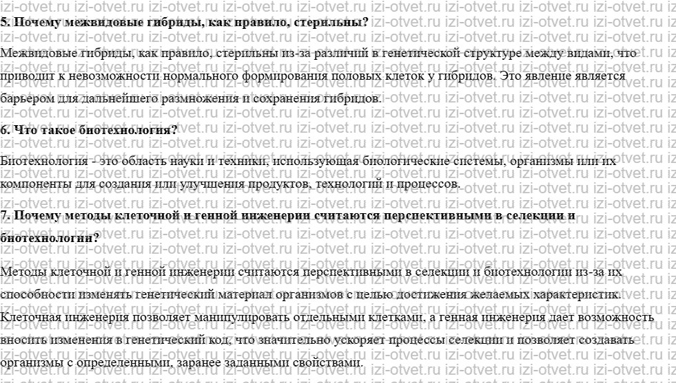 ГДЗ по биологии учебник 10-11 класс Каменский, Криксунов, Пасечник § 64. Основные методы селекции и биотехнологии рисунок 2