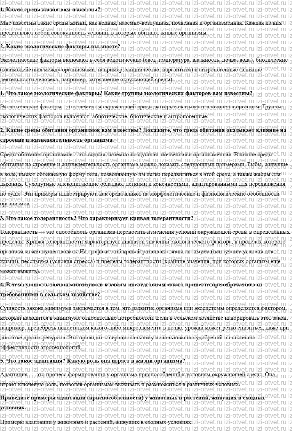 ГДЗ по биологии учебник 10-11 класс Каменский, Криксунов, Пасечник § 75. Среда обитания организмов и ее факторы рисунок 1