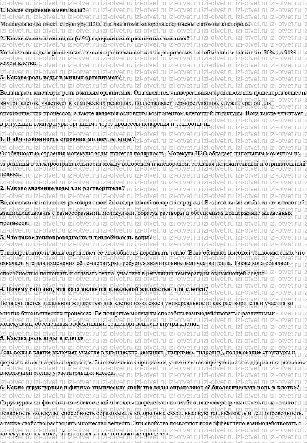 ГДЗ по биологии учебник 10-11 класс Каменский, Криксунов, Пасечник  §7. Вода и ее роль в жизнедеятельности клетки рисунок 1