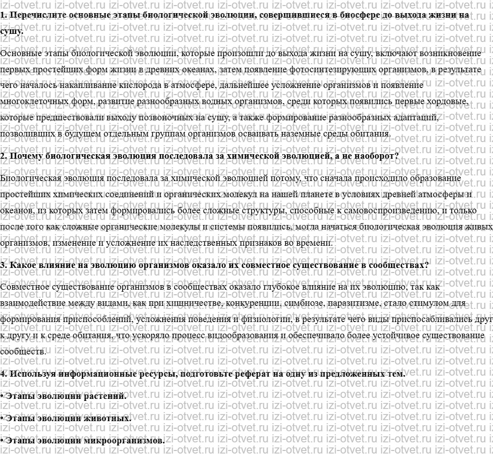 ГДЗ по биологии 10 класс учебник Пономарева, Корнилова, Лощилина §8. Биологическая эволюция в развитии биосферы рисунок 1