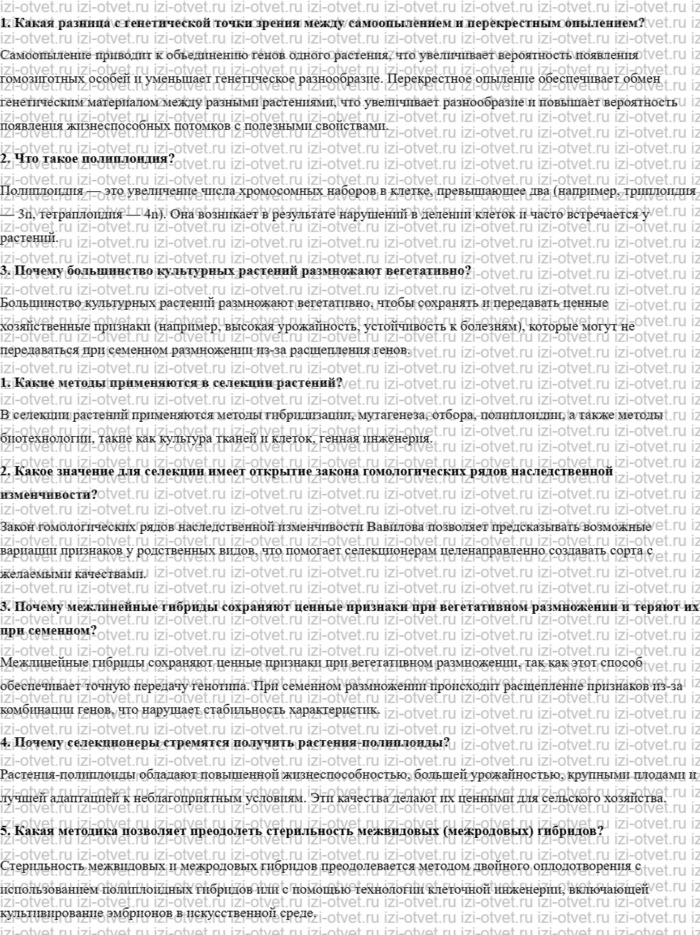ГДЗ по биологии учебник 10-11 класс Каменский, Криксунов, Пасечник § 65. Методы селекции растений рисунок 1