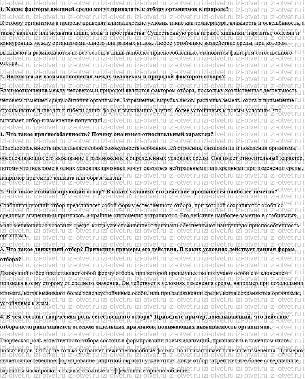 ГДЗ по биологии учебник 10-11 класс Каменский, Криксунов, Пасечник § 58. Естественный отбор и его формы рисунок 1