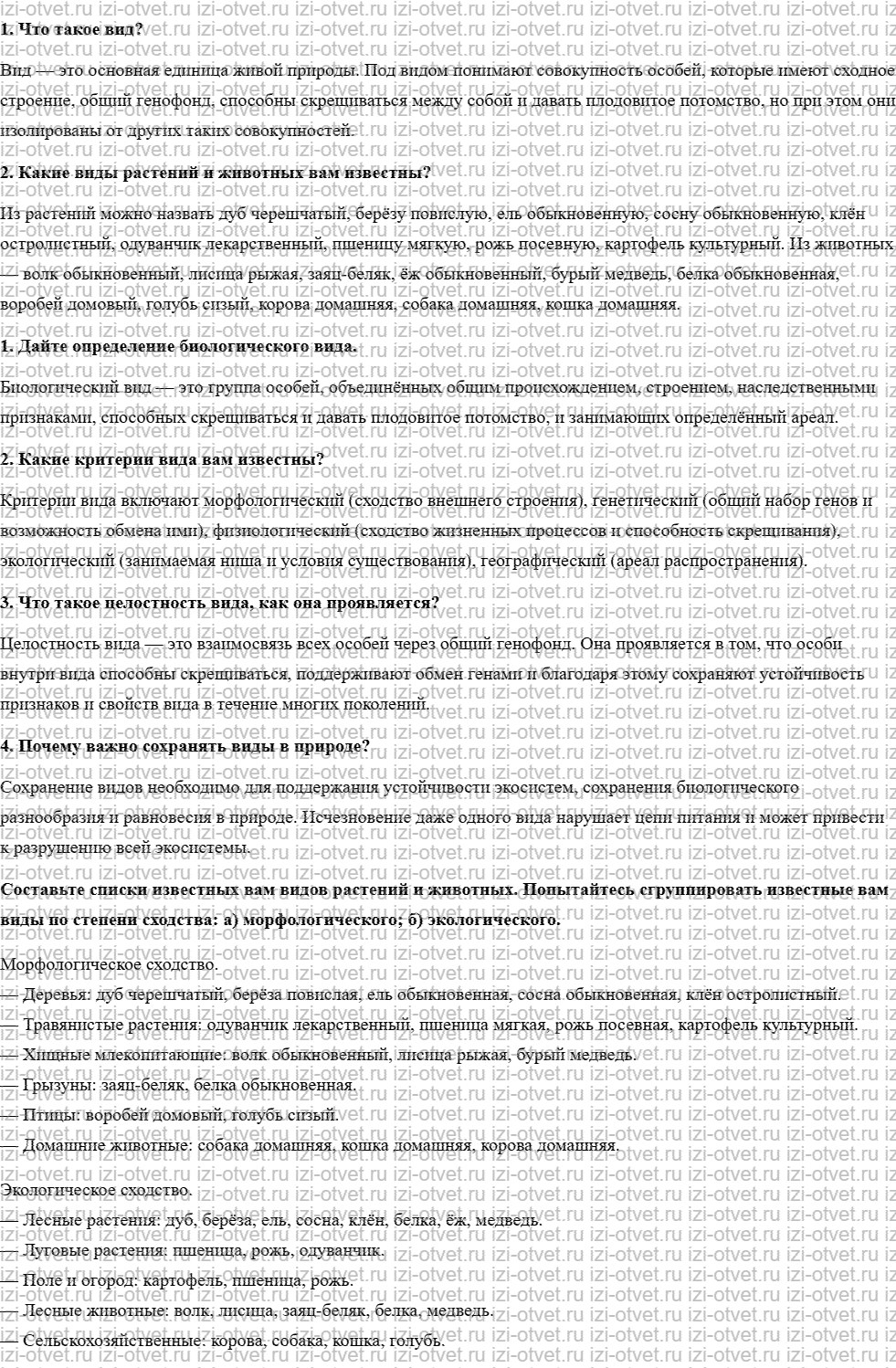 ГДЗ по биологии учебник 10-11 класс Каменский, Криксунов, Пасечник § 53. Вид, его критерии рисунок 1