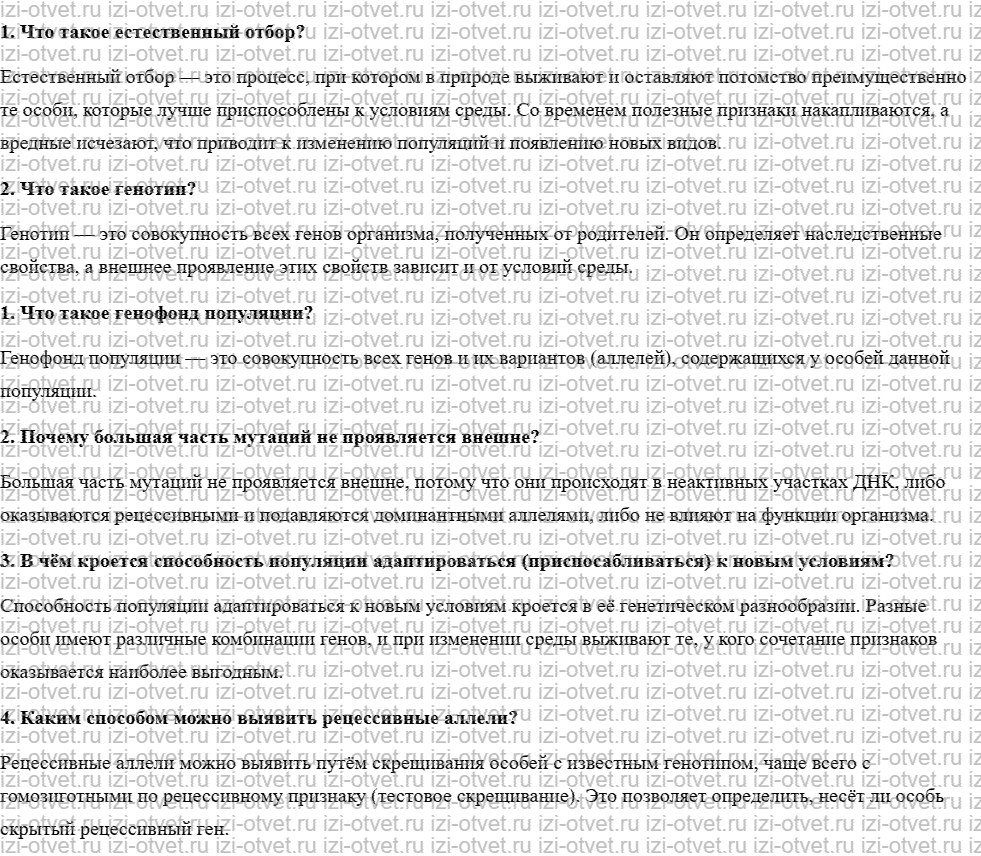 ГДЗ по биологии учебник 10-11 класс Каменский, Криксунов, Пасечник § 55. Генетический состав популяций рисунок 1