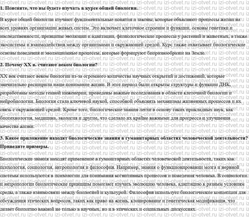 ГДЗ по биологии 10 класс учебник Пономарева, Корнилова, Лощилина §1. Содержание и структура курса общей биологии рисунок 1