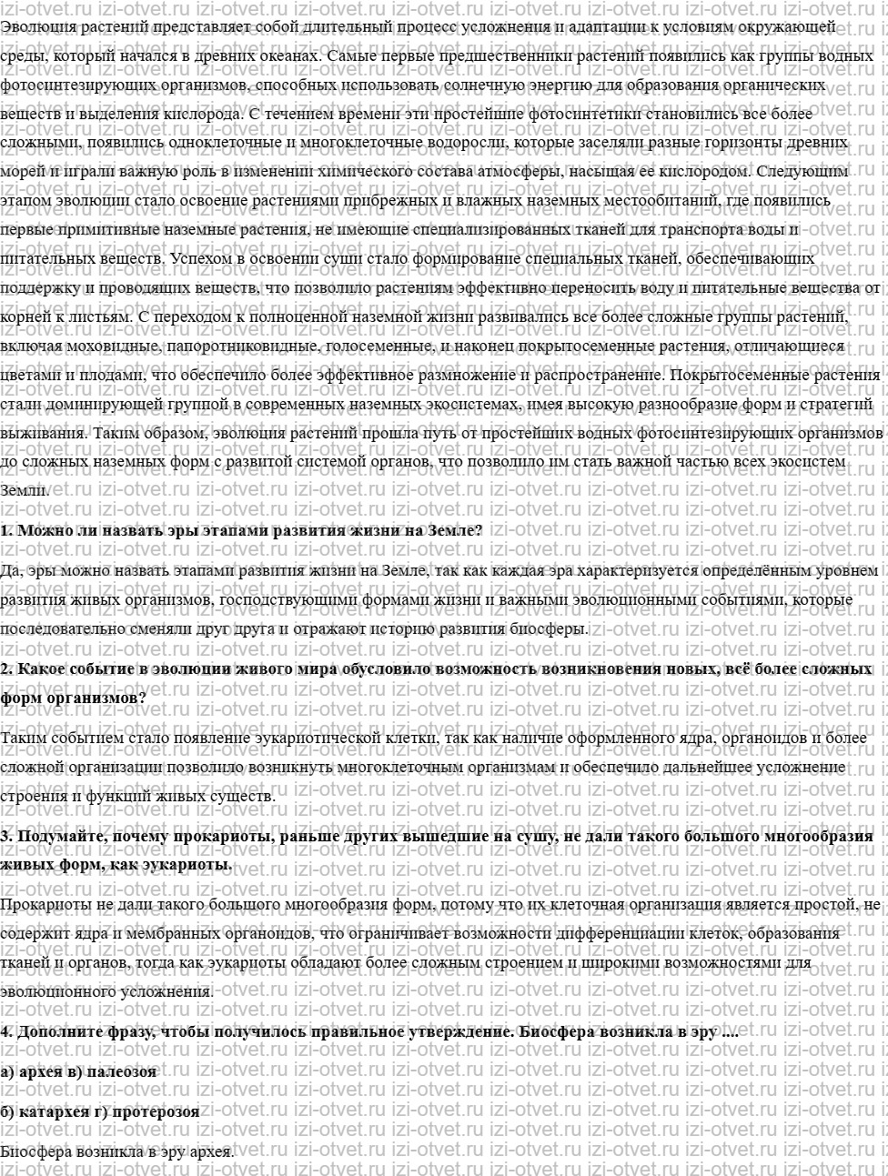 ГДЗ по биологии 10 класс учебник Пономарева, Корнилова, Лощилина §8. Биологическая эволюция в развитии биосферы рисунок 2
