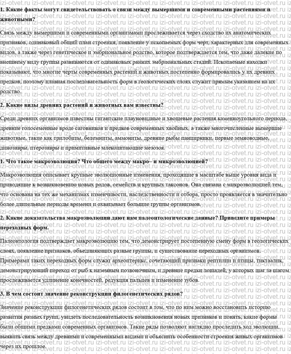 ГДЗ по биологии учебник 10-11 класс Каменский, Криксунов, Пасечник § 61. Макроэволюция, ее доказательства рисунок 1