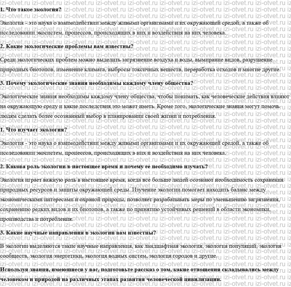 ГДЗ по биологии учебник 10-11 класс Каменский, Криксунов, Пасечник § 74. Что изучает экология рисунок 1