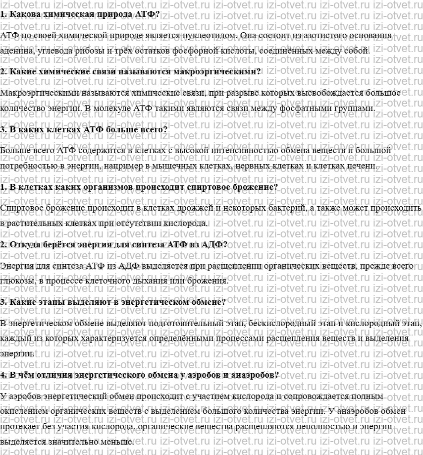 ГДЗ по биологии учебник 10-11 класс Каменский, Криксунов, Пасечник  § 22. Энергетический обмен в клетке рисунок 1