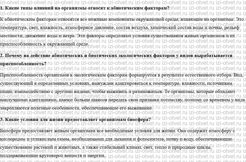 ГДЗ по биологии 10 класс учебник Пономарева, Корнилова, Лощилина §9. Условия жизни на Земле рисунок 1