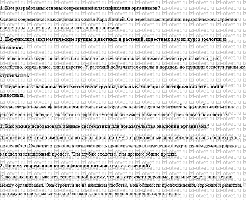 ГДЗ по биологии учебник 10-11 класс Каменский, Криксунов, Пасечник § 62. Система растений и животных – отображение эволюции рисунок 1