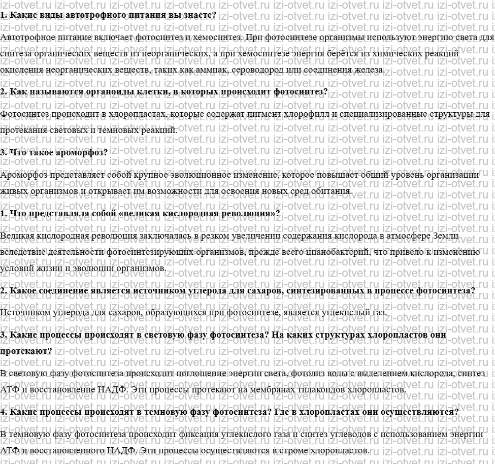 ГДЗ по биологии учебник 10-11 класс Каменский, Криксунов, Пасечник  § 24. Автотрофное питание. Фотосинтез рисунок 1