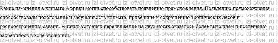 ГДЗ по биологии учебник 10-11 класс Каменский, Криксунов, Пасечник § 72. Прародина человека рисунок 2