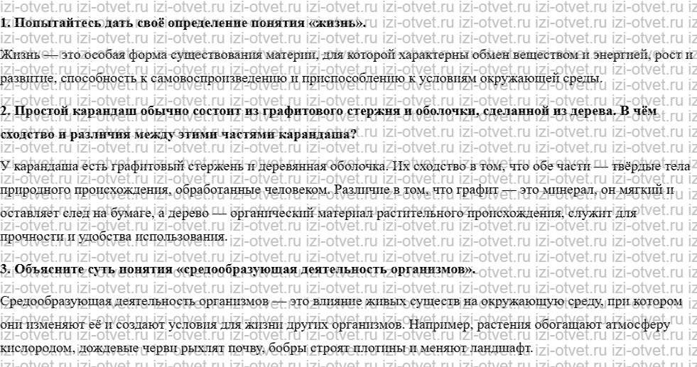ГДЗ по биологии 10 класс учебник Пономарева, Корнилова, Лощилина §2. Основные свойства живого рисунок 1