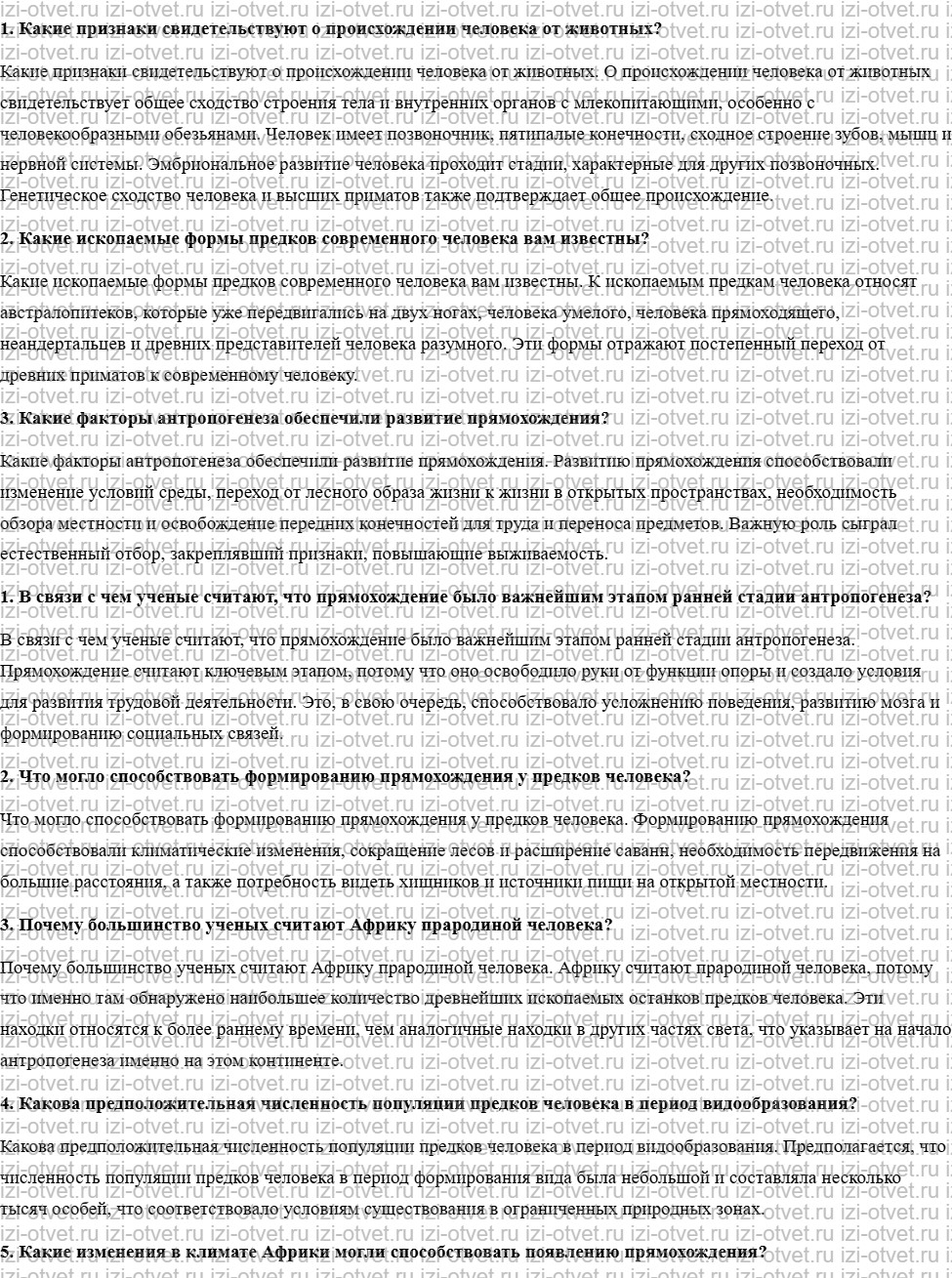 ГДЗ по биологии учебник 10-11 класс Каменский, Криксунов, Пасечник § 72. Прародина человека рисунок 1
