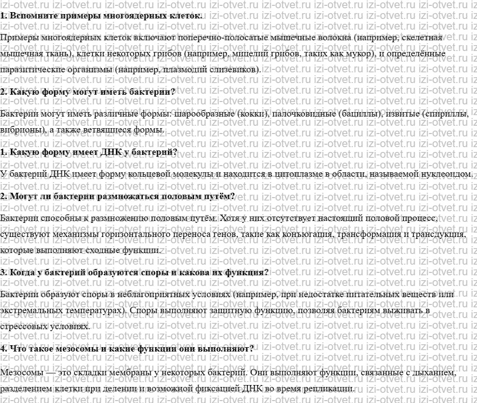 ГДЗ по биологии учебник 10-11 класс Каменский, Криксунов, Пасечник  § 18. Сходства и различия в строении прокариотических и эукариотических рисунок 1