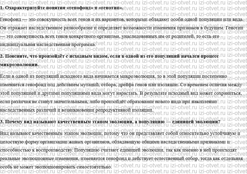 ГДЗ по биологии 10 класс учебник Пономарева, Корнилова, Лощилина  §22. Популяция как основная единица эволюции рисунок 1